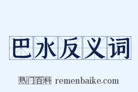 巴水反义词是什么意思的图片